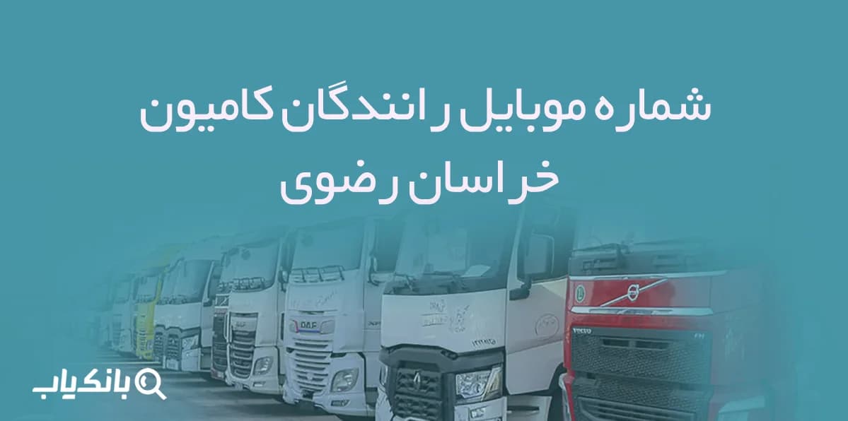 شماره موبایل رانندگان کامیون خراسان رضوی — تصویر ۲