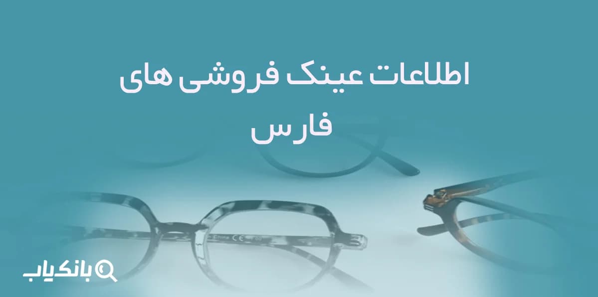 اطلاعات عینک فروشی های فارس