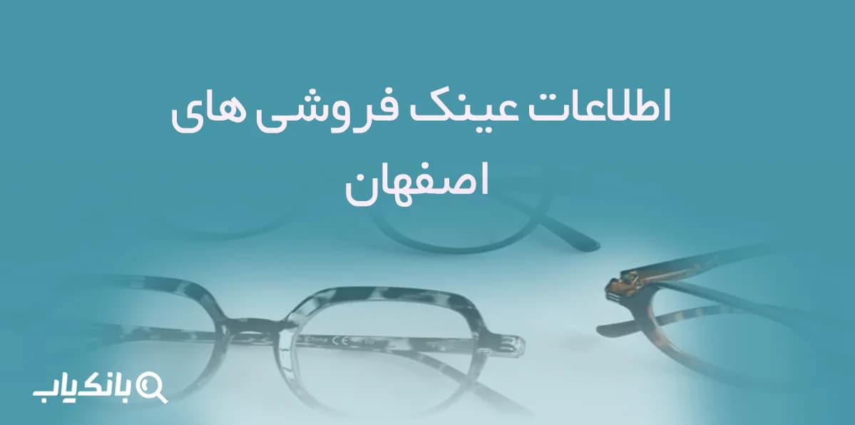 اطلاعات عینک فروشی های اصفهان — تصویر ۲
