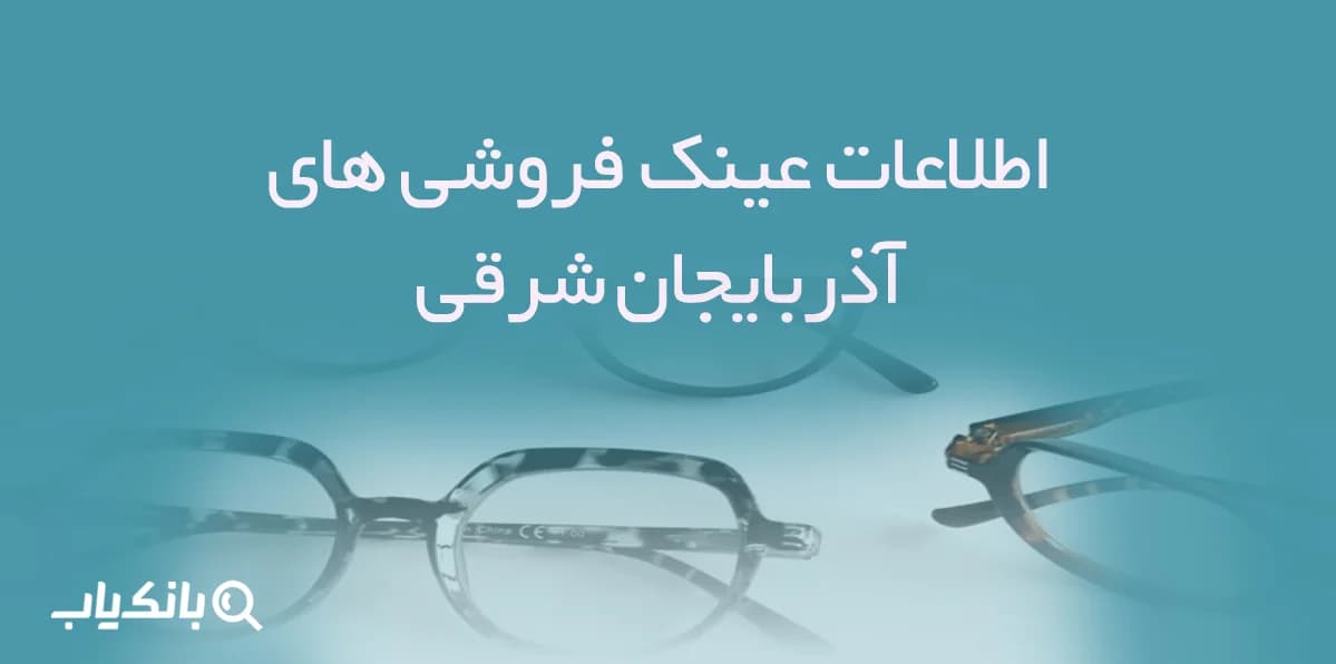 اطلاعات عینک فروشی های آذربایجان شرقی — تصویر ۲