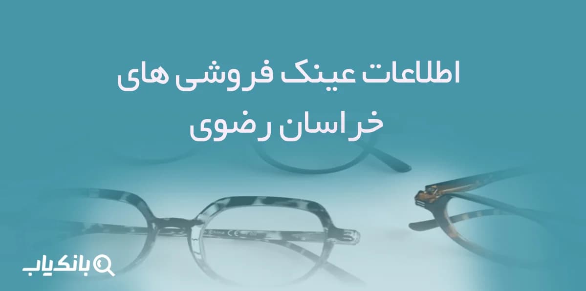 اطلاعات عینک فروشی های خراسان رضوی