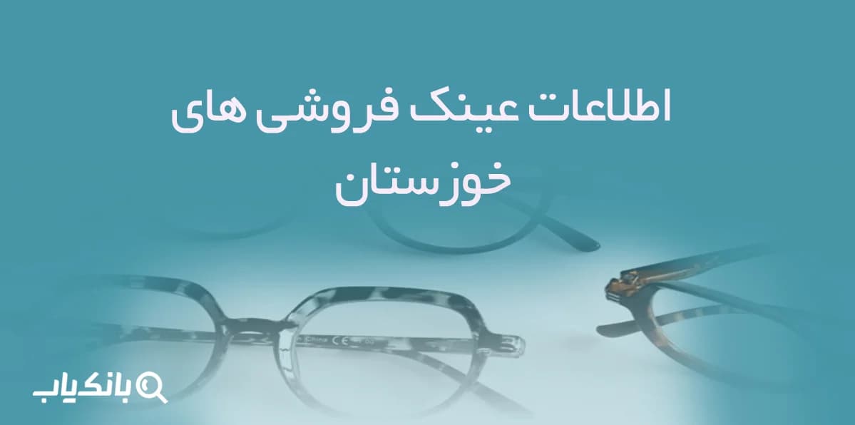 اطلاعات عینک فروشی های خوزستان