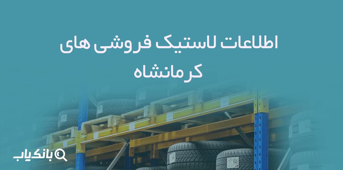 اطلاعات لاستیک فروشی های کرمانشاه — تصویر ۲