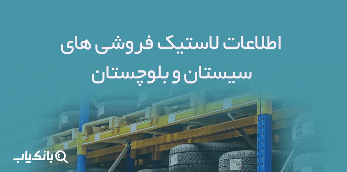 اطلاعات لاستیک فروشی های سیستان و بلوچستان — تصویر ۲