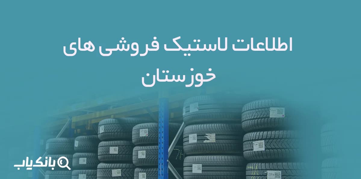 اطلاعات لاستیک فروشی های خوزستان — تصویر ۲