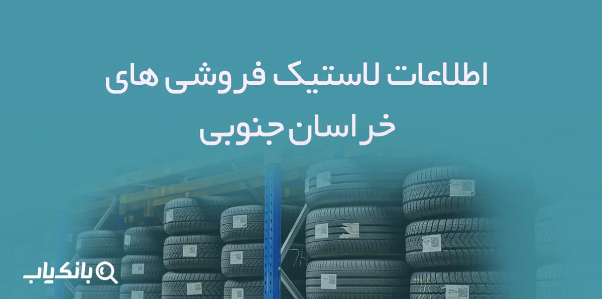 اطلاعات لاستیک فروشی های خراسان جنوبی