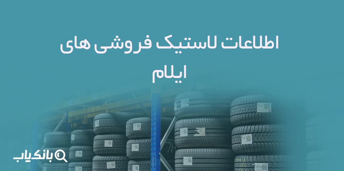 اطلاعات لاستیک فروشی های ایلام