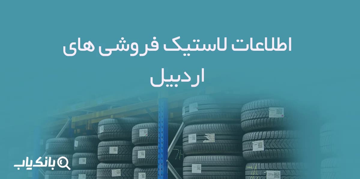 اطلاعات لاستیک فروشی های اردبیل