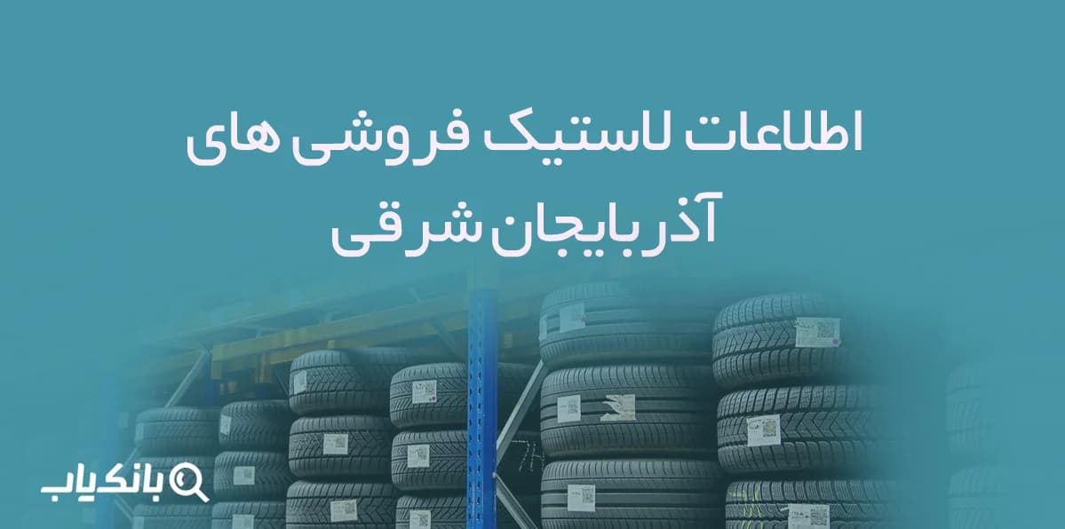 اطلاعات لاستیک فروشی های آذربایجان شرقی