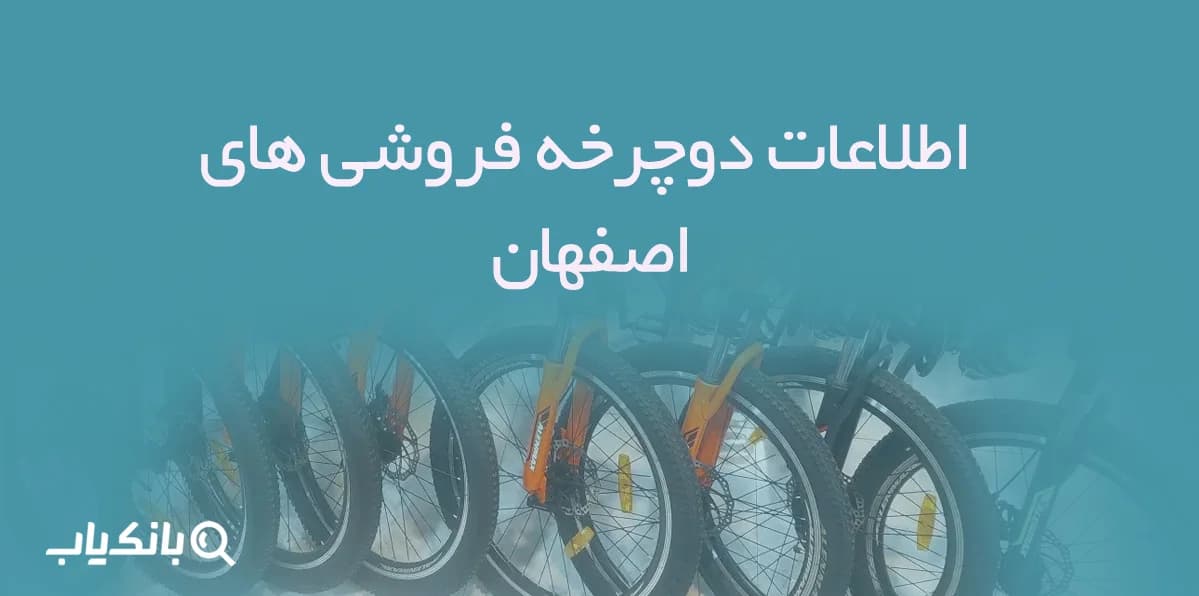 بانک اطلاعات دوچرخه فروشی های اصفهان