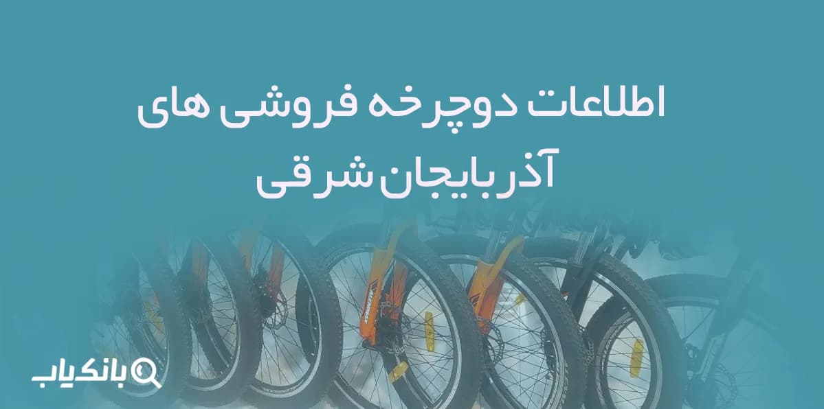 بانک اطلاعات دوچرخه فروشی های آذربایجان شرقی — تصویر ۲
