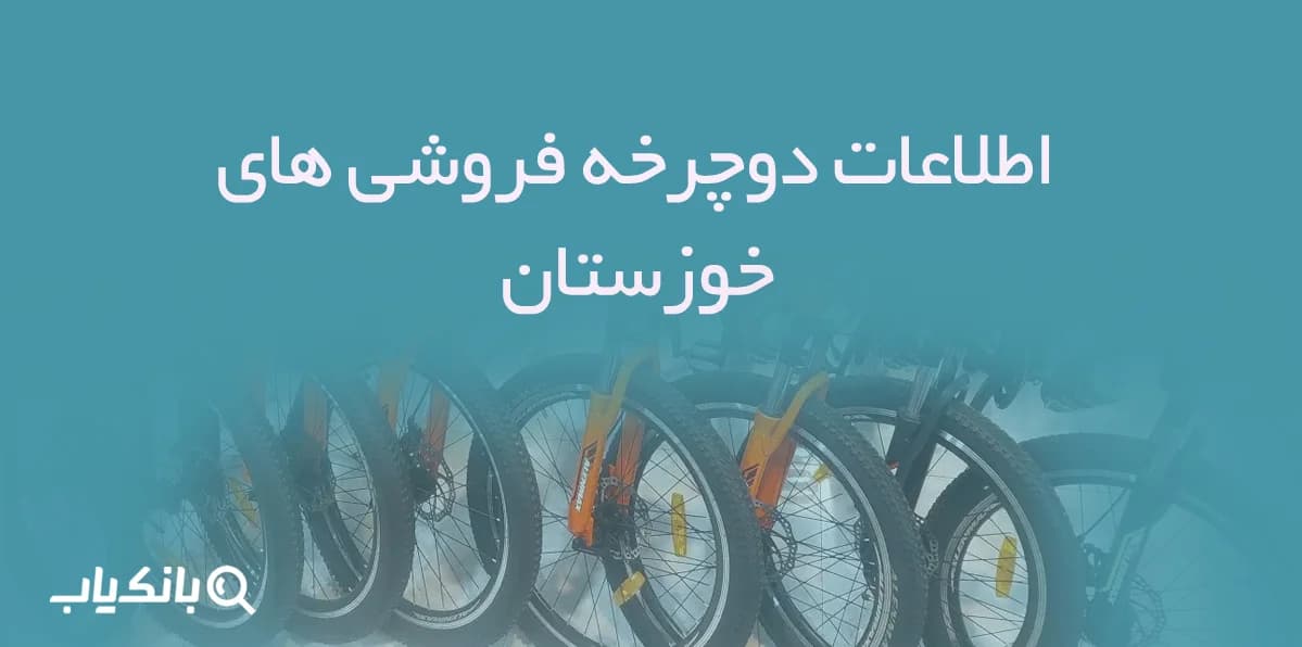 بانک اطلاعات دوچرخه فروشی های خوزستان