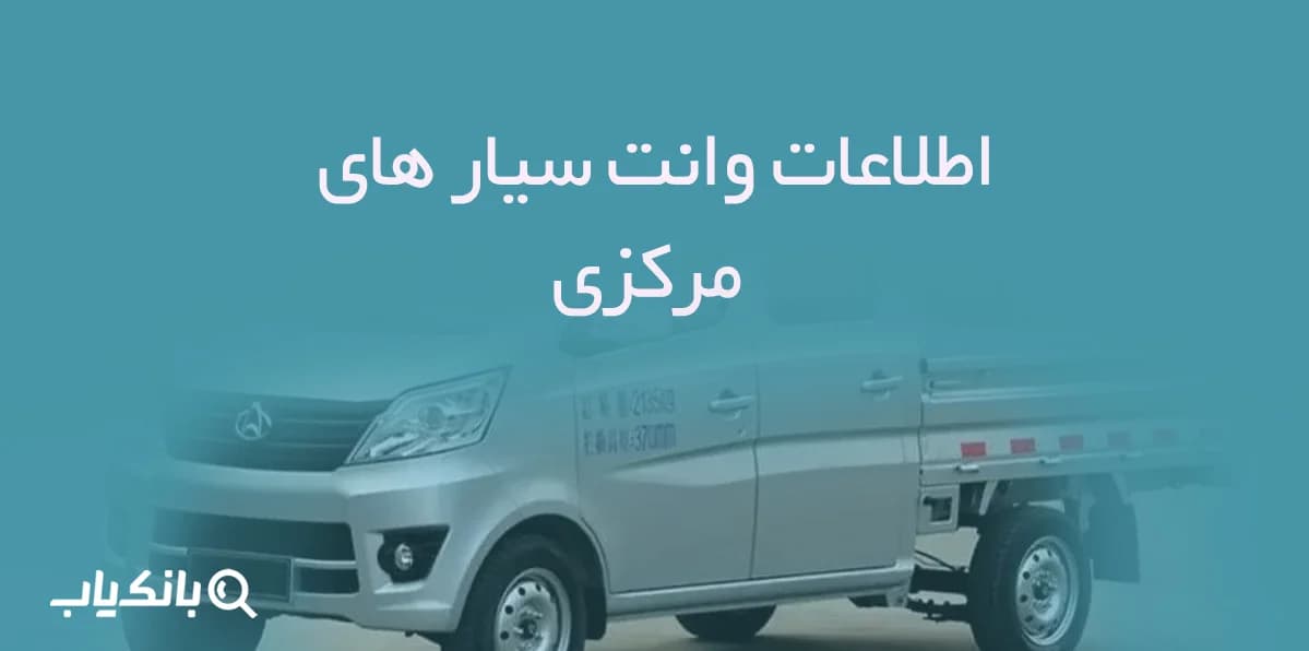 اطلاعات وانت سیار های مرکزی — تصویر ۲