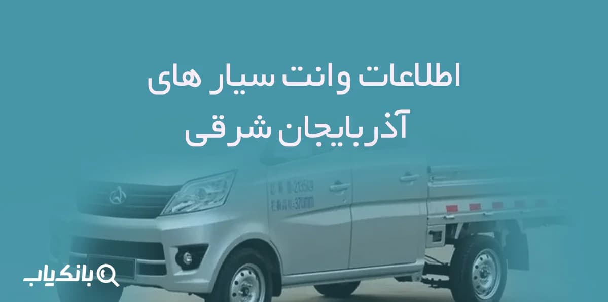 اطلاعات وانت سیار های آذربایجان شرقی