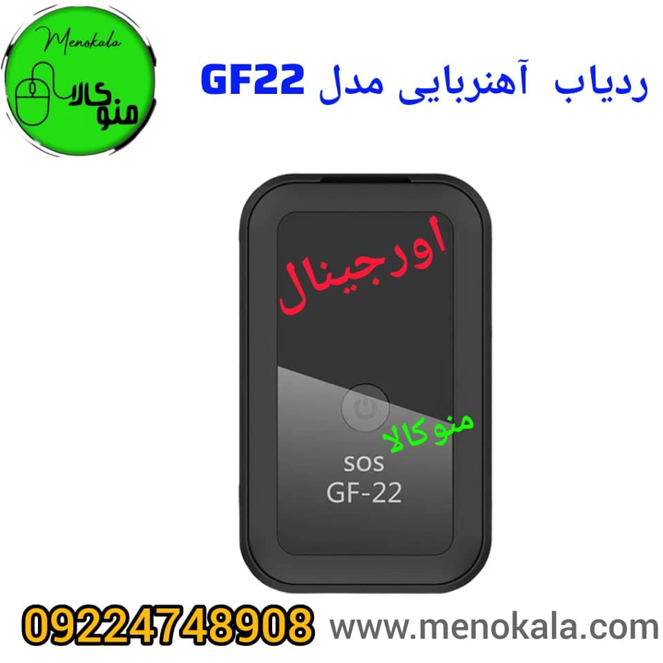 ردیاب آهنربایی کوچک GF22 اصل | ردیاب شخصی و خودرو با قیمت