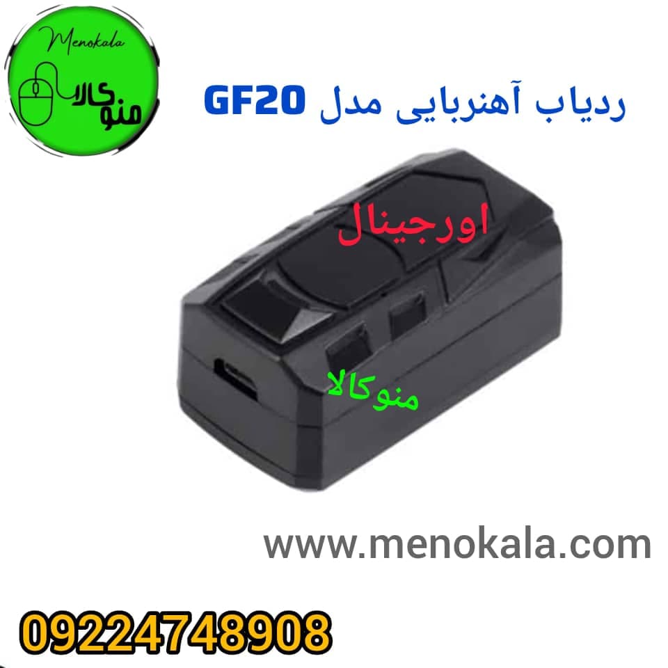 ردیاب کوچک آهنربایی GF20 اصل | جی پی اس شخصی و خودرو با میکروفون