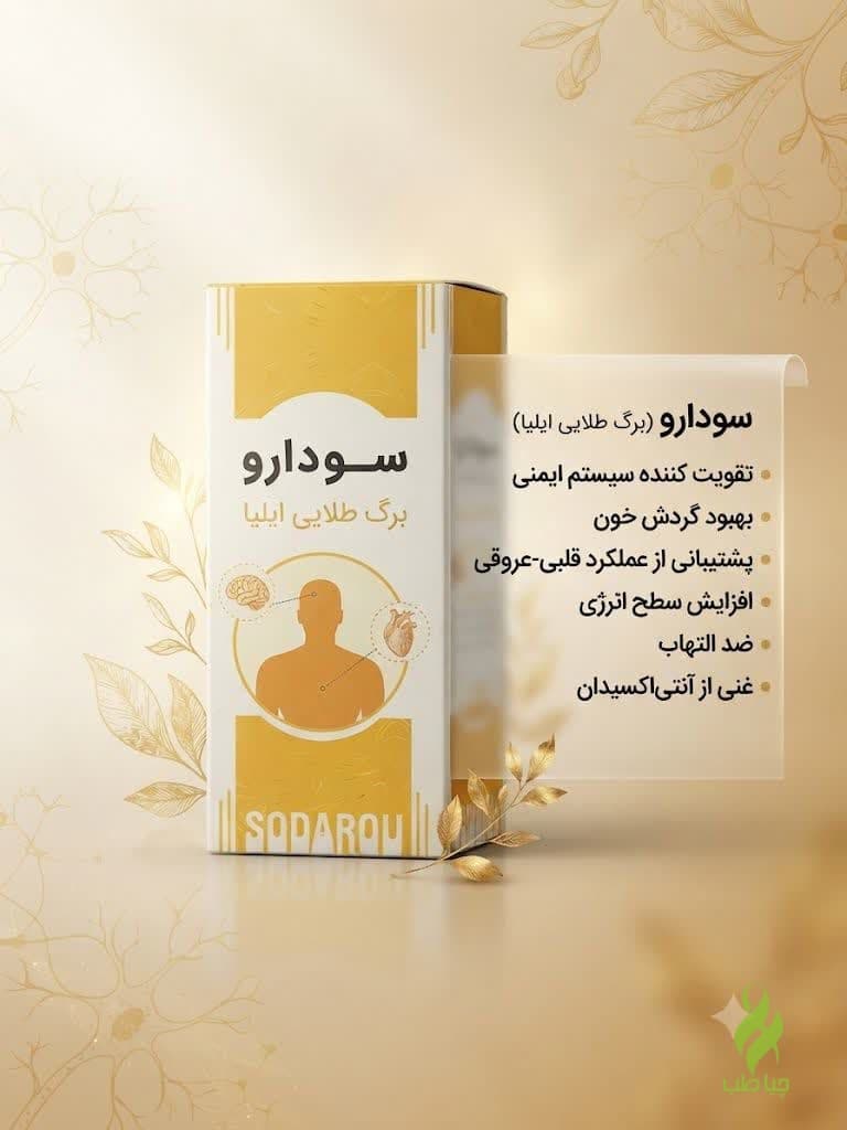 شربت گیاهی سودارو (رفع سودا و مشکلات تنفسی)
