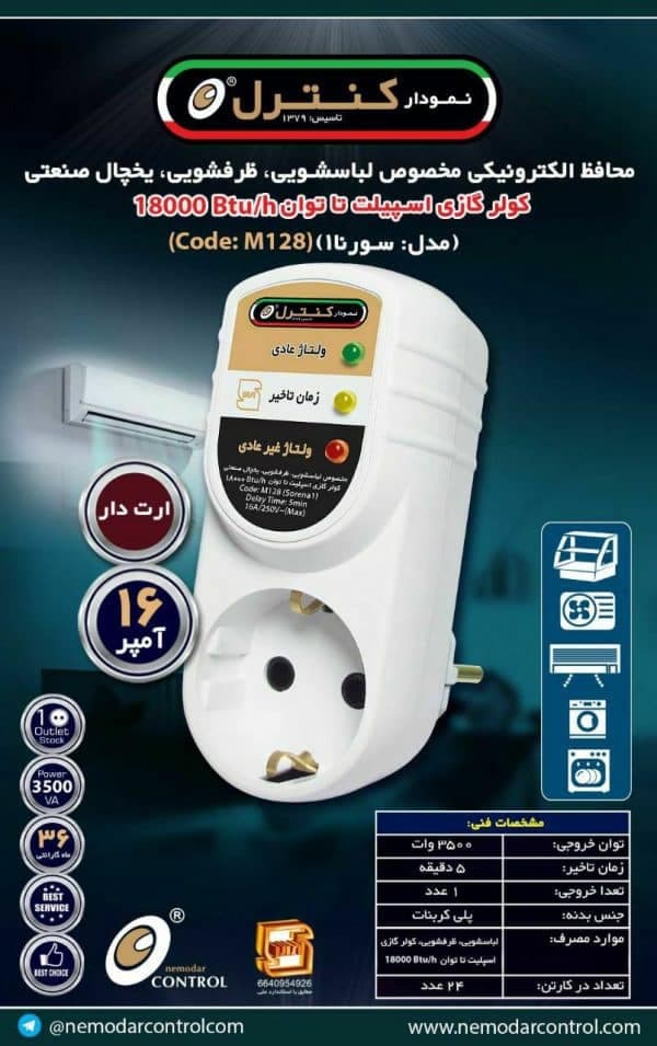 محافظ برق ارت دار تک خانه ماشین ظرفشویی و لباسشویی و کولر گازی سورنا نمودار کنترل مدل M128