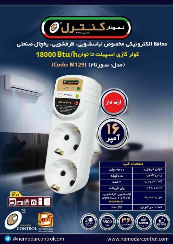 محافظ برق ارت دار 2 خانه ماشین ظرفشویی و لباسشویی و کولر گازی سورنا نمودار کنترل مدل M129 — تصویر ۲