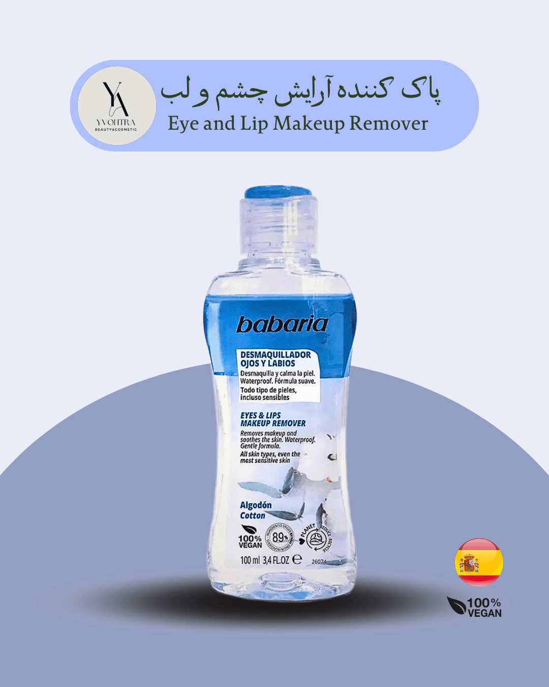 پاک کننده آرایش چشم و لب انواع پوست باباریا حجم 100 میل Eye and Lip Makeup Remover — تصویر ۲