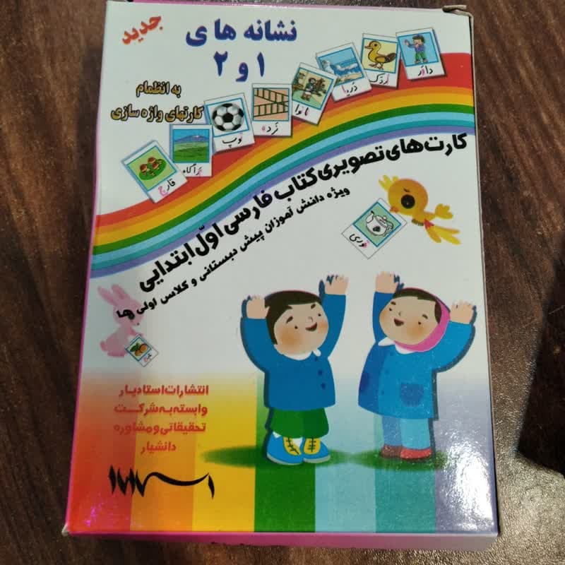 کارت تصویری نشانه های 1و2 فارسی اول همراه با کارت های واژه سازی — تصویر ۲