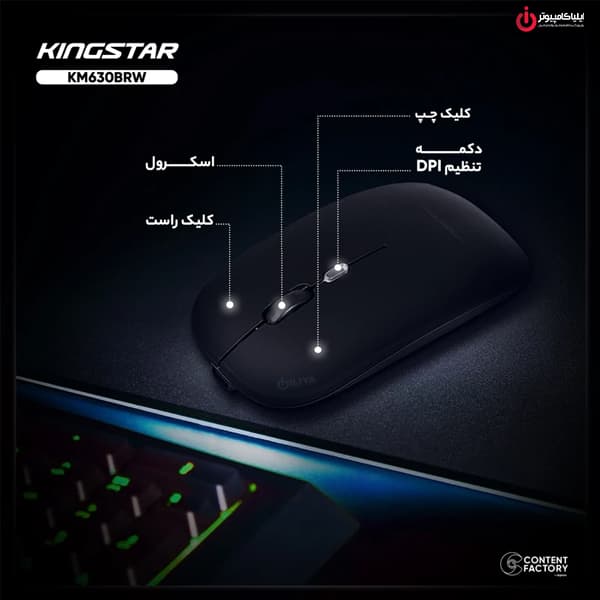 ماوس وایرلس و بلوتوثی کینگ استار مدل Kingstar KM630BRW — تصویر ۱۰