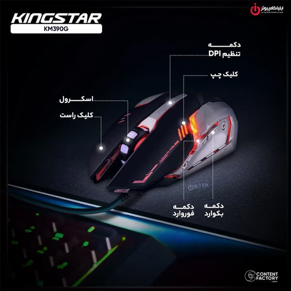 ماوس گیمینگ سیم‌دار کینگ استار مدل Kingstar KM390G — تصویر ۶
