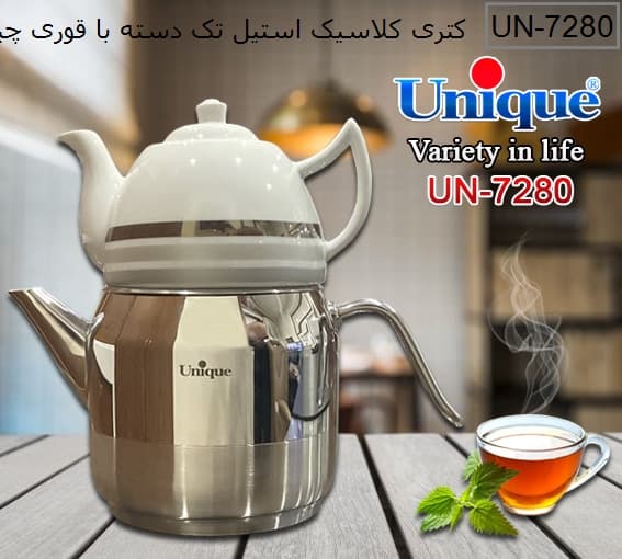 کتری قوری استیل لوله دار کلاسیک تک دسته یونیک کد UN-7280 — تصویر ۳
