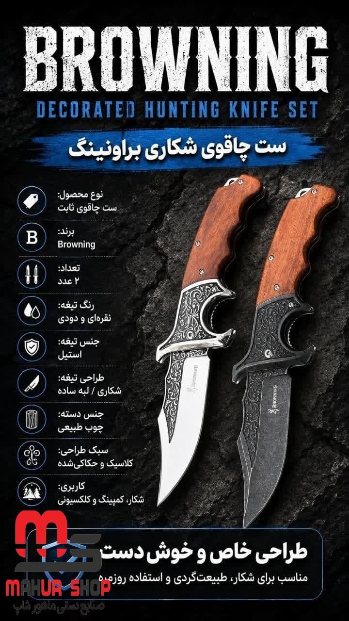 ست چاقو ۲ عددی برونینگ سوئیسی دسته چوبی و بدنه برجسته
