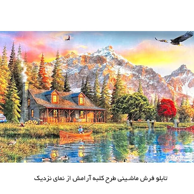 تابلو فرش ماشینی منظره کلبه آرامش – 5525 — تصویر ۳