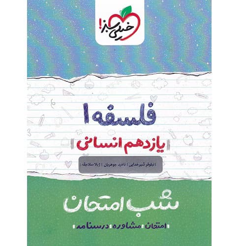 شب امتحان فلسفه یازدهم خیلی سبز — تصویر ۵