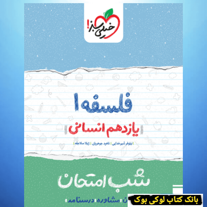 شب امتحان فلسفه یازدهم خیلی سبز — تصویر ۲