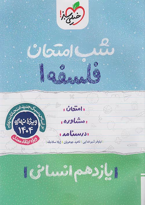 شب امتحان فلسفه یازدهم خیلی سبز — تصویر ۴