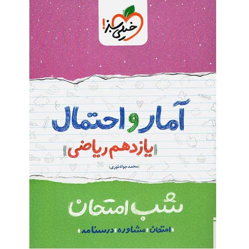 شب امتحان آمار و احتمال یازدهم خیلی سبز — تصویر ۲