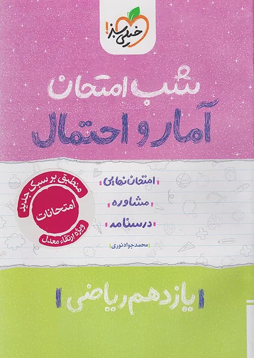 شب امتحان آمار و احتمال یازدهم خیلی سبز — تصویر ۳