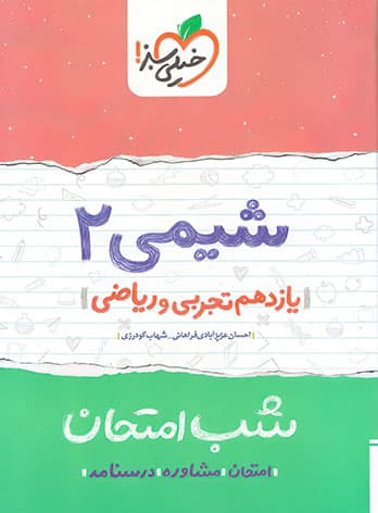 شب امتحان شیمی یازدهم خیلی سبز — تصویر ۴