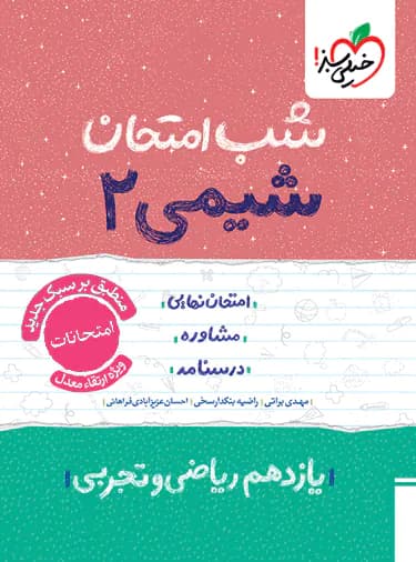 شب امتحان شیمی یازدهم خیلی سبز — تصویر ۳