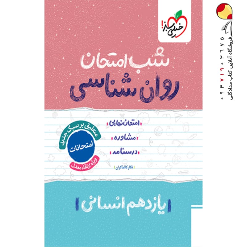 شب امتحان روان شناسی یازدهم خیلی سبز — تصویر ۵