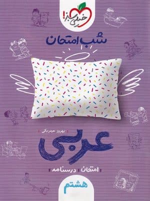 شب امتحان عربی هشتم خیلی سبز — تصویر ۵