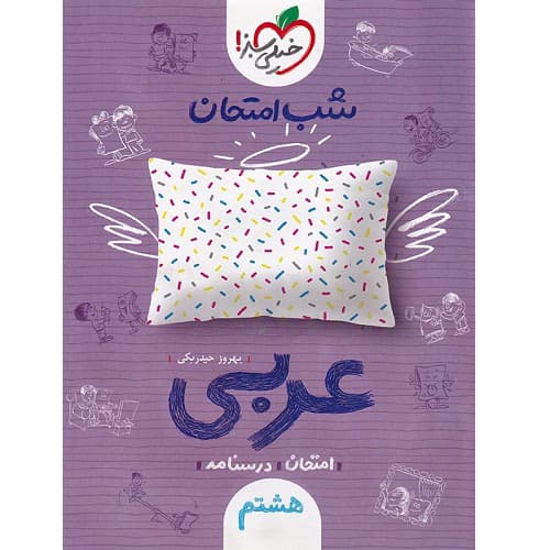 شب امتحان عربی هشتم خیلی سبز — تصویر ۴