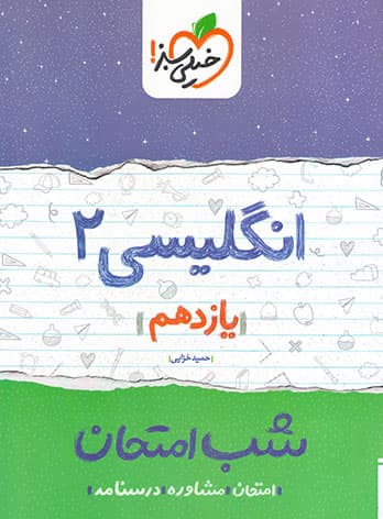 شب امتحان انگلیسی یازدهم خیلی سبز