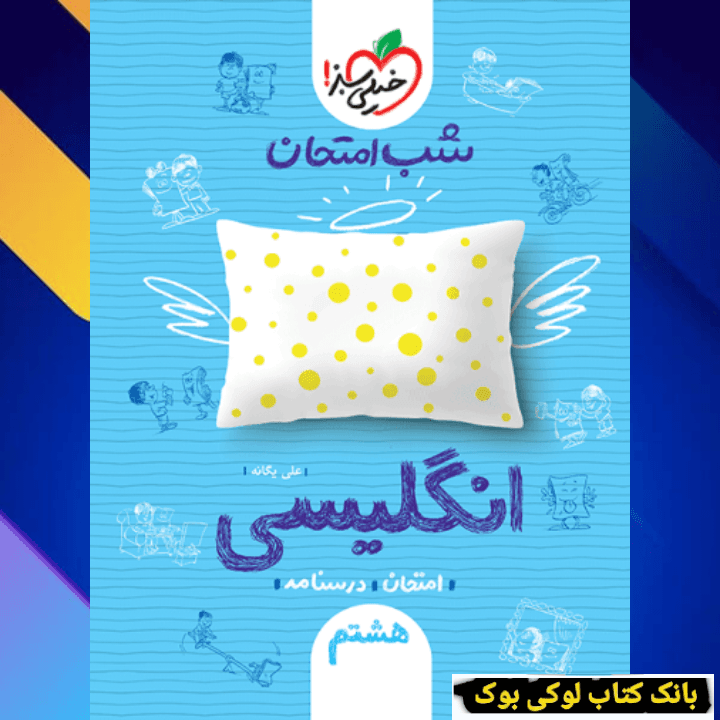 شب امتحان انگلیسی هشتم خیلی سبز — تصویر ۲
