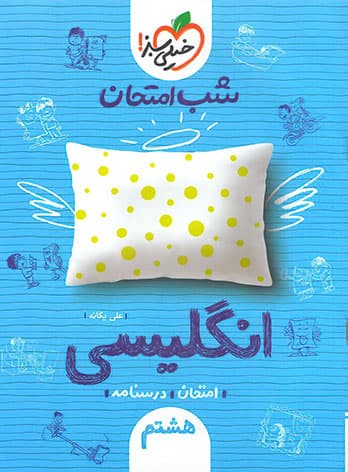 شب امتحان انگلیسی هشتم خیلی سبز