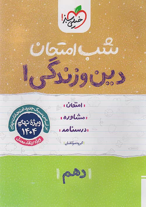 شب امتحان دین و زندگی دهم خیلی سبز — تصویر ۱۰
