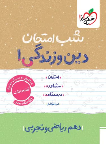 شب امتحان دین و زندگی دهم خیلی سبز — تصویر ۳