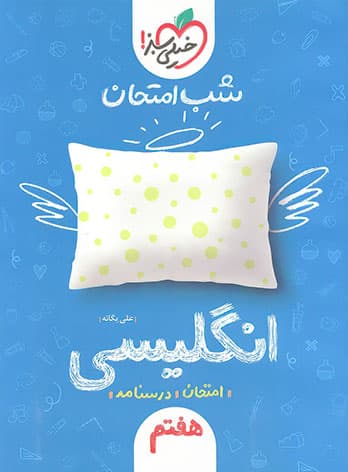 شب امتحان انگلیسی هفتم خیلی سبز