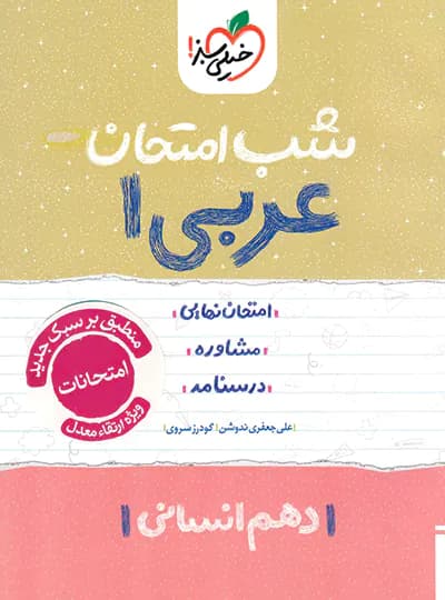 شب امتحان عربی دهم انسانی خیلی سبز — تصویر ۲