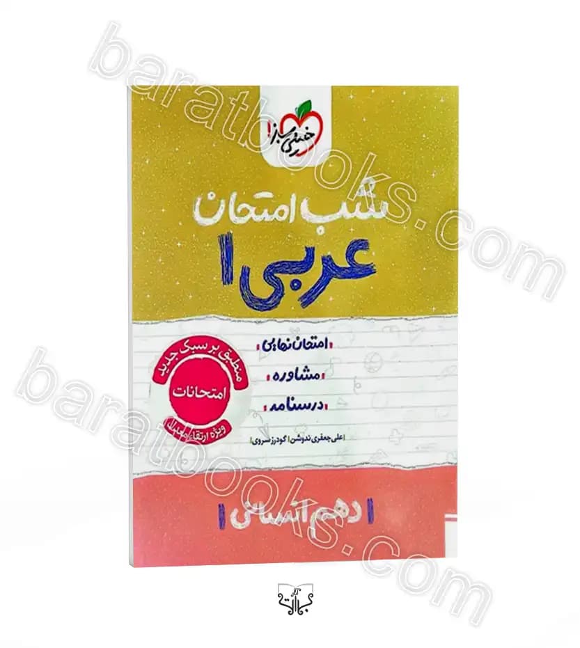 شب امتحان عربی دهم انسانی خیلی سبز — تصویر ۴