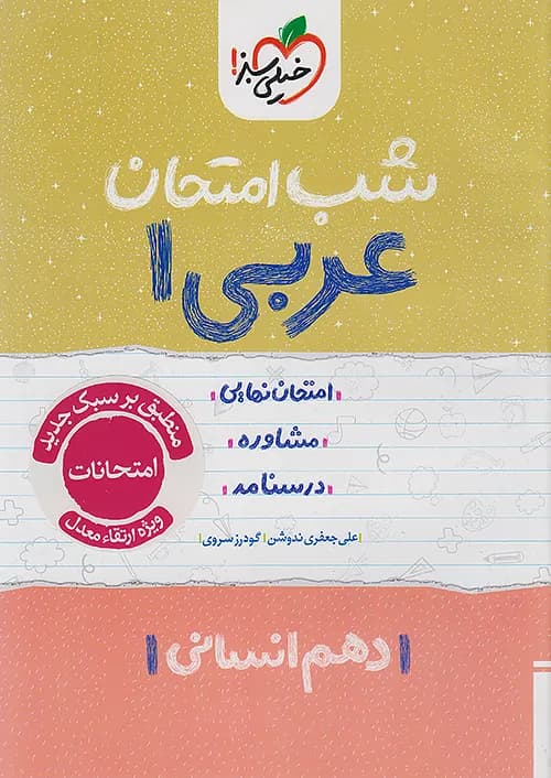 شب امتحان عربی دهم انسانی خیلی سبز — تصویر ۷