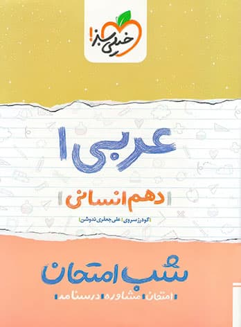 شب امتحان عربی دهم انسانی خیلی سبز